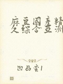 麻豆国产精品久久综合亚洲av封面