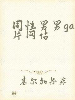 同性男男gay片网站封面