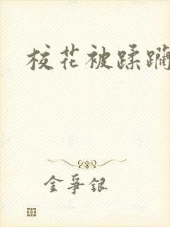 校花被蹂躏小说