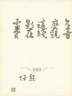 电影这么多年免费在线观看