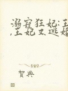 溺宠狂妃:王爷,王妃又逃婚了封面