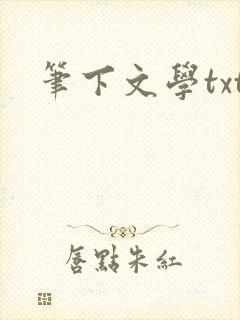 笔下文学txt