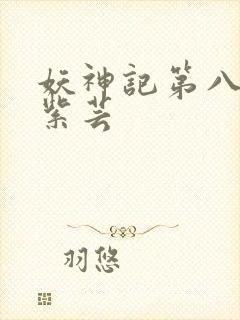 妖神记第八季叶紫芸