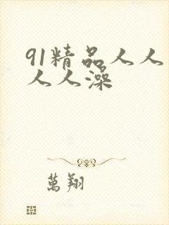 91精品人人妻人人澡