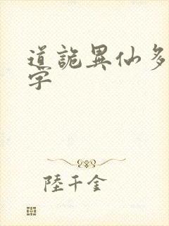 道诡异仙多少万字封面