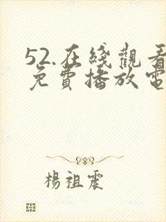 52.在线观看免费播放电视剧