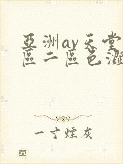 亚洲av天堂一区二区色涩