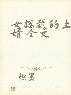 女总裁的上门女婿 全文