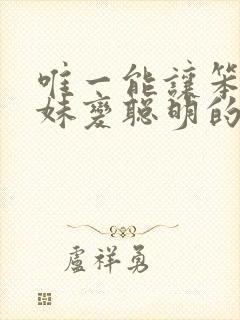 唯一能让笨蛋妹妹变聪明的方法免费观看全集封面