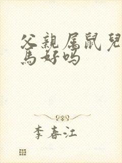 父亲属鼠儿子属马好吗封面