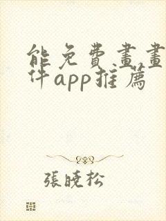 能免费画画的软件app推荐封面