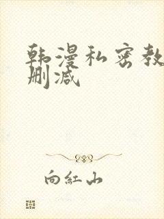 韩漫私密教学未删减