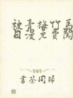被青梅竹马宠爱日漫免费阅读漫画封面