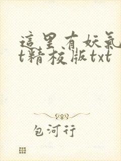 这里有妖气txt精校版txt