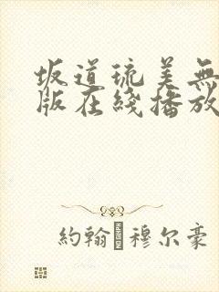 坂道琉美无删减版在线播放封面