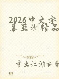2026中文字幕亚洲精品人妻在线