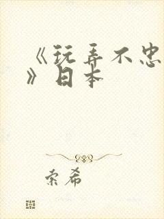 《玩弄不忠人妻》日本