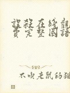 误杀在线观看免费完整国语高清