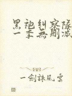 黑袍纠察队 第一季无删减