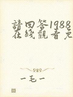 请回答1988在线观看免费韩剧网