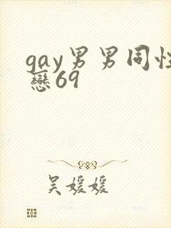gay男男同性恋69