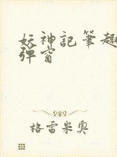 妖神记笔趣阁无弹窗