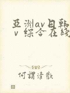 亚洲av日韩aⅴ综合在线观看