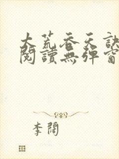 太荒吞天诀免费阅读无弹窗