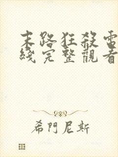 末路狂杀电影在线完整观看免费
