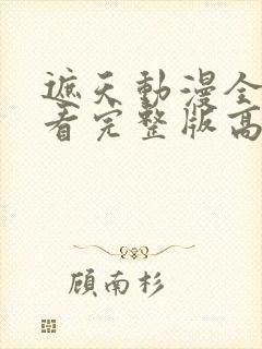 遮天动漫全集观看完整版高清
