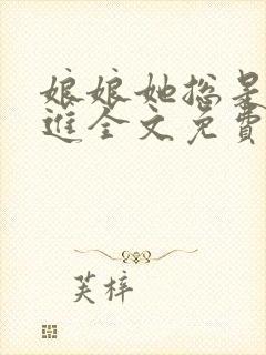 娘娘她总是不上进全文免费阅读笔趣阁