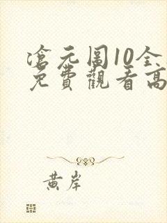 沧元图10全集免费观看高清樱花