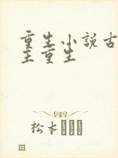 重生小说古代女主重生