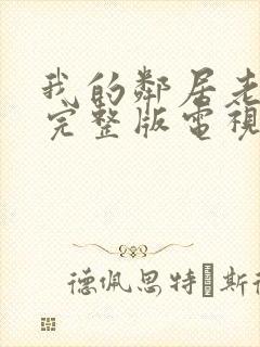 我的邻居老婆2完整版电视剧