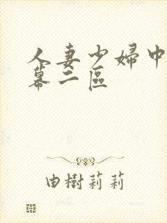 人妻少妇中文字幕二区