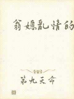 翁媳乱情的小说