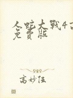 人蛇大战4高清免费版封面