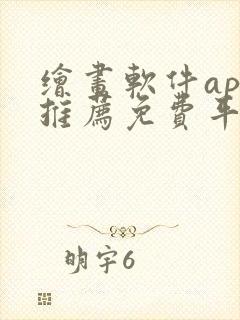绘画软件app推荐免费平板封面