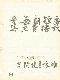 爱,无期短剧全集免费播放