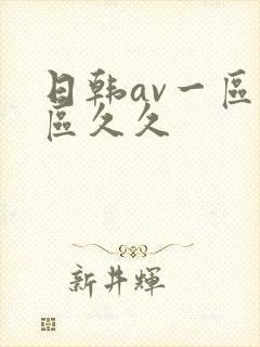 日韩av一区二区久久