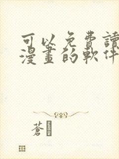 可以免费读韩国漫画的软件有哪些