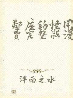 邻座的怪同学免费完整版漫画