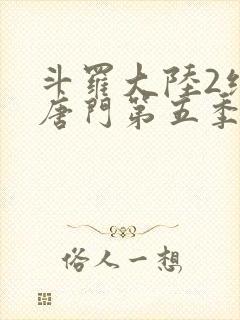 斗罗大陆2绝世唐门第五季漫画免费观看
