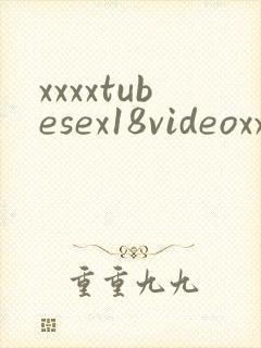 xxxxtubesex18videoxxxx封面