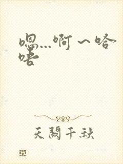 嗯...啊～哈唔封面
