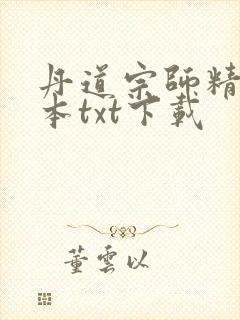 丹道宗师精校全本txt下载