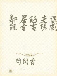 邻居的老婆免费观看电视剧全集高清