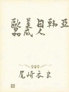 欧美日韩亚洲精品成人