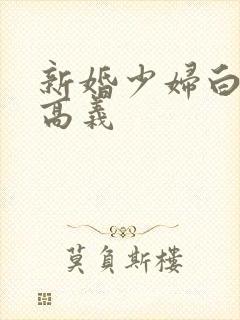 新婚少妇白洁 高义