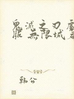 鬼灭之刃 剧场版 无限城篇下载